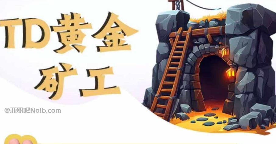 玉田首码网赚项目:TD黄金矿工赚钱是真的吗?